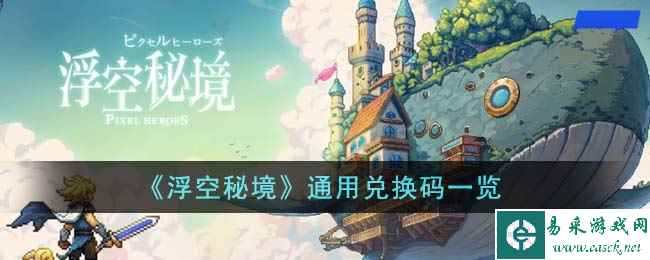 《浮空秘境》通用兑换码一览