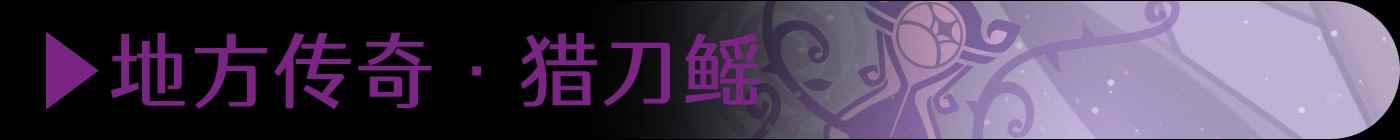 原神枫丹地方传奇攻略