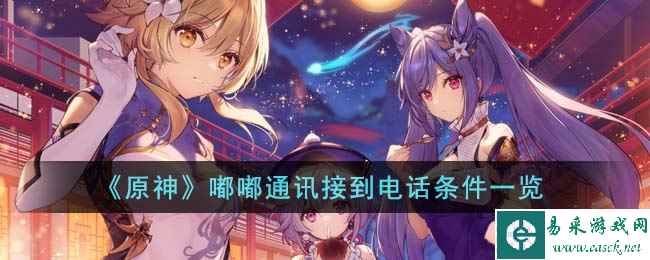 《原神》嘟嘟通讯接到电话条件一览
