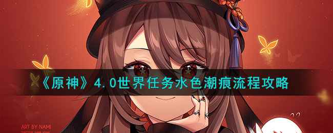 《原神》4.0世界任务水色潮痕流程攻略