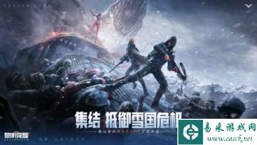 《黎明觉醒:生机》“雪国深渊”资料片今日发布