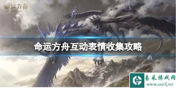 《命运方舟》互动表情怎么获取?互动表情收集攻略