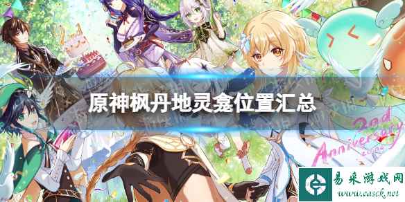 《原神》枫丹地灵龛位置汇总 4.0枫丹地灵龛在哪?