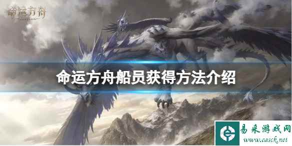 《命运方舟》怎么获得船员?船员获得方法介绍