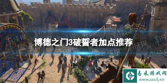 《博德之门3》破誓者加点推荐 破誓者怎么加点?