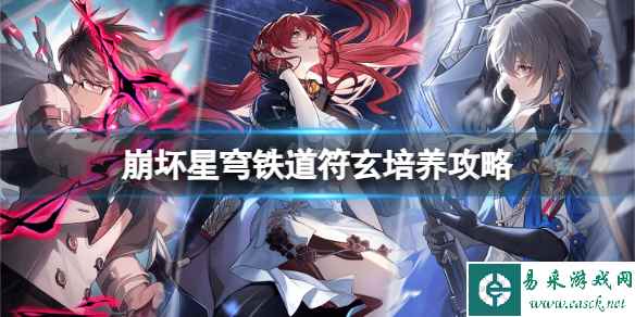 《崩坏星穹铁道》符玄怎么培养?符玄培养攻略