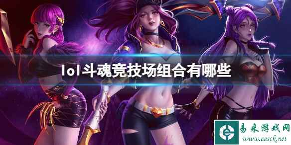 《英雄联盟》2023最新强势组合搭配推荐一览