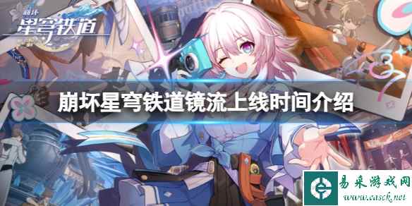 《崩坏星穹铁道》新角色什么时候上线?镜流上线时间介绍