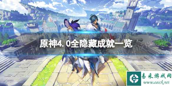 《原神》4.0隐藏成就有哪些? 4.0全隐藏成就一览