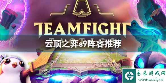 《云顶之弈》2023最新s9阵容推荐一览