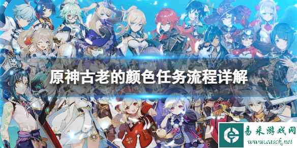 《原神》古老的颜色任务流程详解 古老的颜色任务攻略