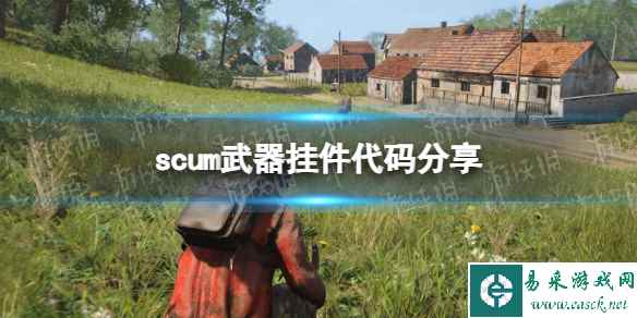 《人渣》武器挂件代码分享 武器装饰代码是什么?