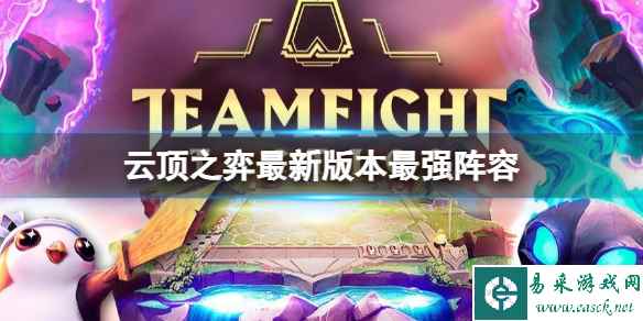 《云顶之弈》2023最新版本最强阵容