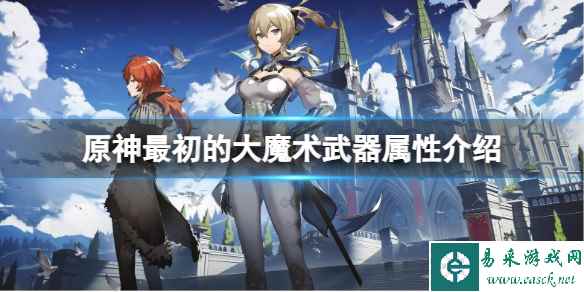 《原神》最初的大魔术武器怎么样?最初的大魔术武器属性介绍