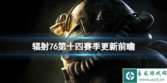 《辐射76》第十四赛季有哪些活动?第十四赛季更新前瞻