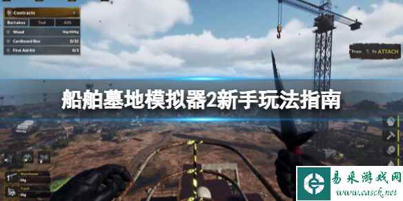 《船舶墓地模拟器2》怎么玩?新手玩法指南