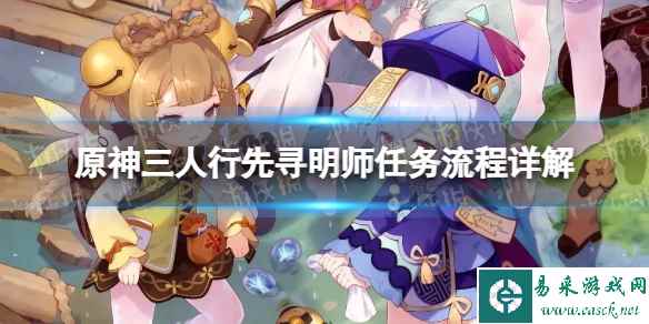 《原神》三人行先寻明师任务流程详解 三人行先寻明师任务怎么做?
