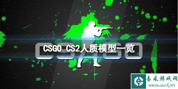 《CSGO》CS2人质模型长什么样子?CS2人质模型一览