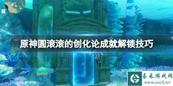 《原神》嘭嘭兽在哪?圆滚滚的创化论成就解锁技巧