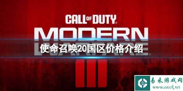 《使命召唤20现代战争3》国区卖多少钱?国区价格介绍