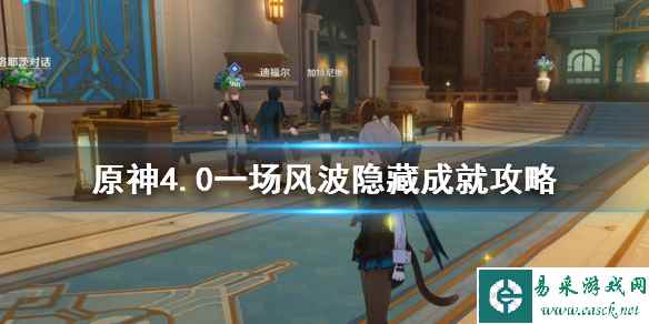 《原神》4.0一场风波隐藏成就攻略 一场风波成就怎么达成?