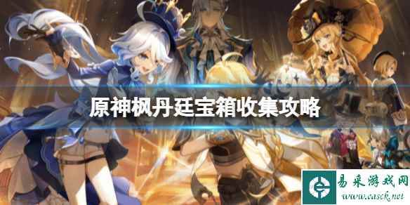 《原神》枫丹廷宝箱收集攻略 枫丹廷宝箱有几个?