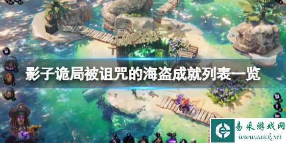 《影子诡局被诅咒的海盗》成就怎么做?成就列表一览
