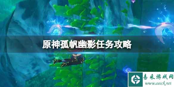 《原神》孤帆幽影任务攻略 孤帆幽影任务怎么做?