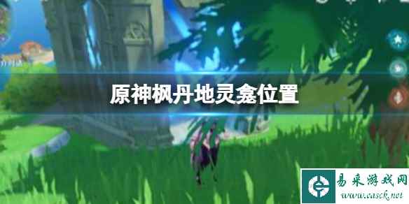 《原神》枫丹地灵龛地灵龛在哪?枫丹地灵龛位置