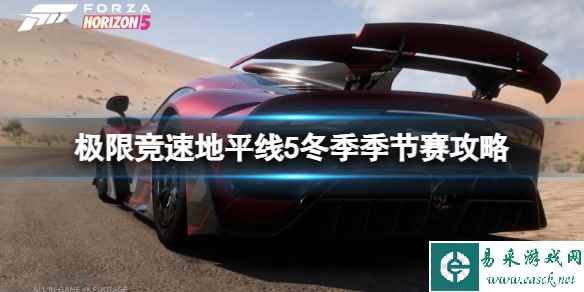 《极限竞速地平线5》夏季季节赛攻略 S24夏季赛怎么玩?