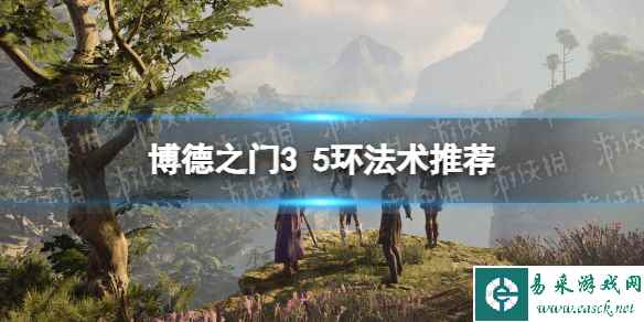 《博德之门3》5环法术推荐 5环法术怎么选择?