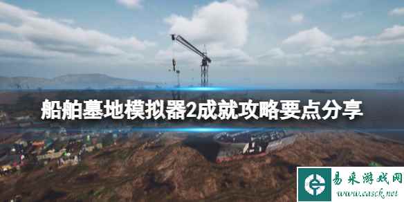 《船舶墓地模拟器2》成就攻略要点分享-成就怎么解锁?