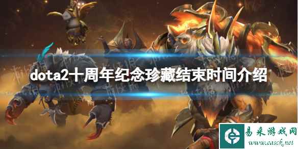 《DOTA2》十周年活动什么时候结束? 十周年纪念珍藏结束时间介绍