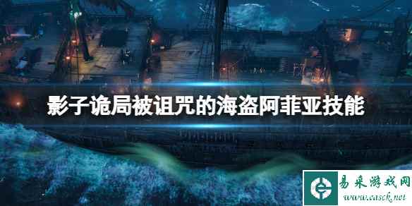 《影子诡局被诅咒的海盗》阿菲亚技能介绍 阿菲亚技能有哪些?