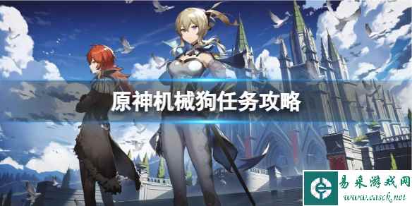 《原神》机械狗任务怎么做?机械狗任务攻略