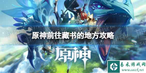 《原神》前往藏书的地方怎么做? 前往藏书的地方攻略