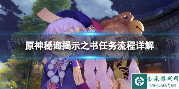 《原神》秘诲揭示之书任务流程详解 秘诲揭示之书任务攻略