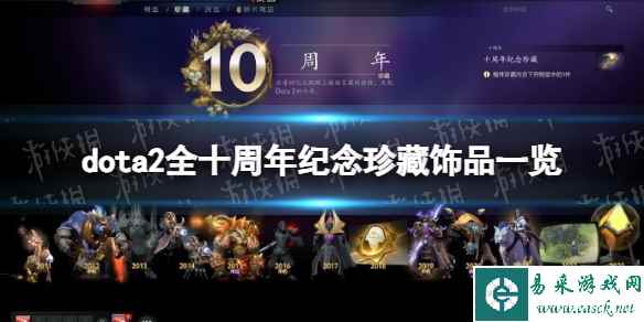 《DOTA2》十周年纪念珍藏有哪些? 全十周年纪念珍藏饰品一览