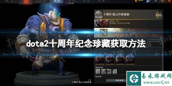 《DOTA2》十周年纪念珍藏怎么获得? 十周年纪念珍藏获取方法