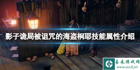 《影子诡局被诅咒的海盗》桐耶技能属性介绍 伊贺流桐耶怎么样?