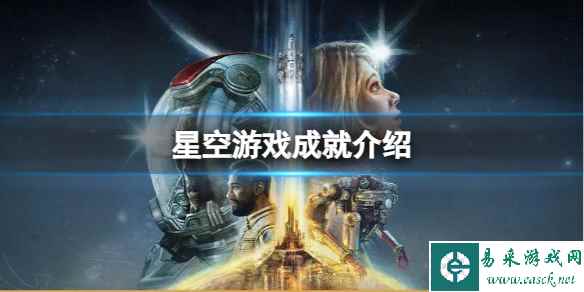 《星空》有多少个成就?游戏成就介绍