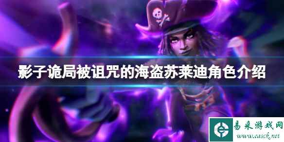 《影子诡局被诅咒的海盗》苏莱迪角色介绍 苏莱迪技能有什么?