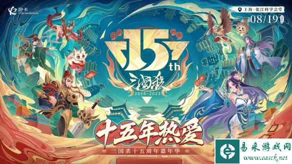 8.19相约上海!《三国杀》15周年嘉年华开启千人狂欢