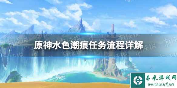 《原神》水色潮痕任务流程详解 水色潮痕任务攻略