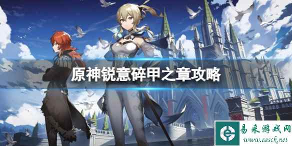 《原神》锐意碎甲之章攻略