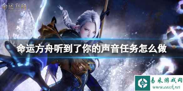《命运方舟》听到了你的声音任务攻略