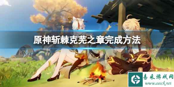 《原神》隙境原体在哪?斩棘克芜之章完成方法