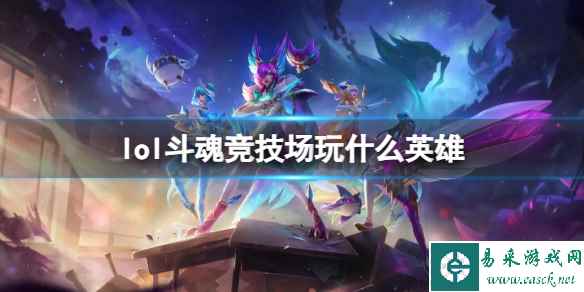 《英雄联盟》斗魂竞技场强势英雄推荐