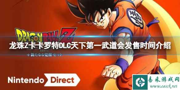 《龙珠Z卡卡罗特》DLC天下第一武道会发售时间介绍