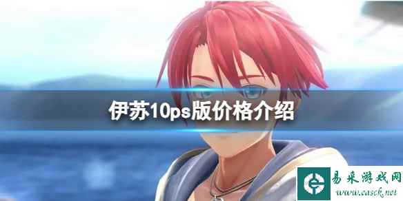 《伊苏10》ps版价格介绍